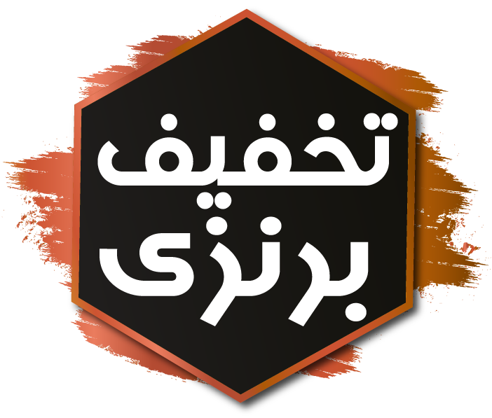 تخفیف-برنزی